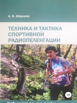 cover image of Техника и тактика спортивной радиопеленгации